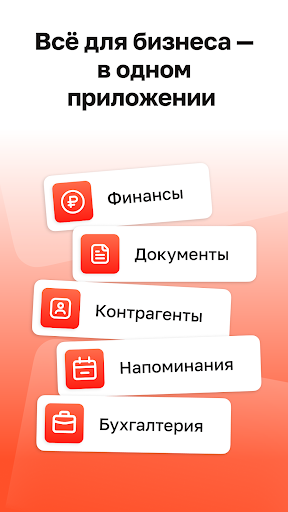 Моё дело: бизнес и финансы — экран приложения